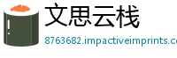 文思云栈