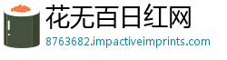 花无百日红网